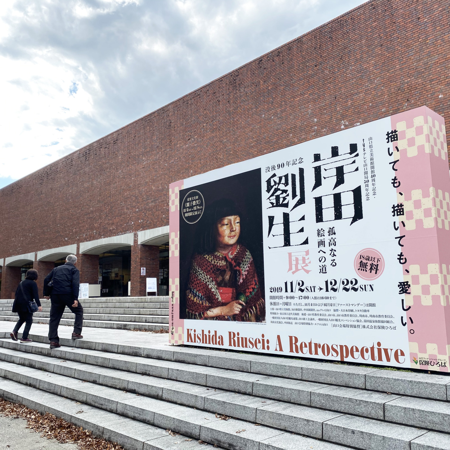 山口県立美術館