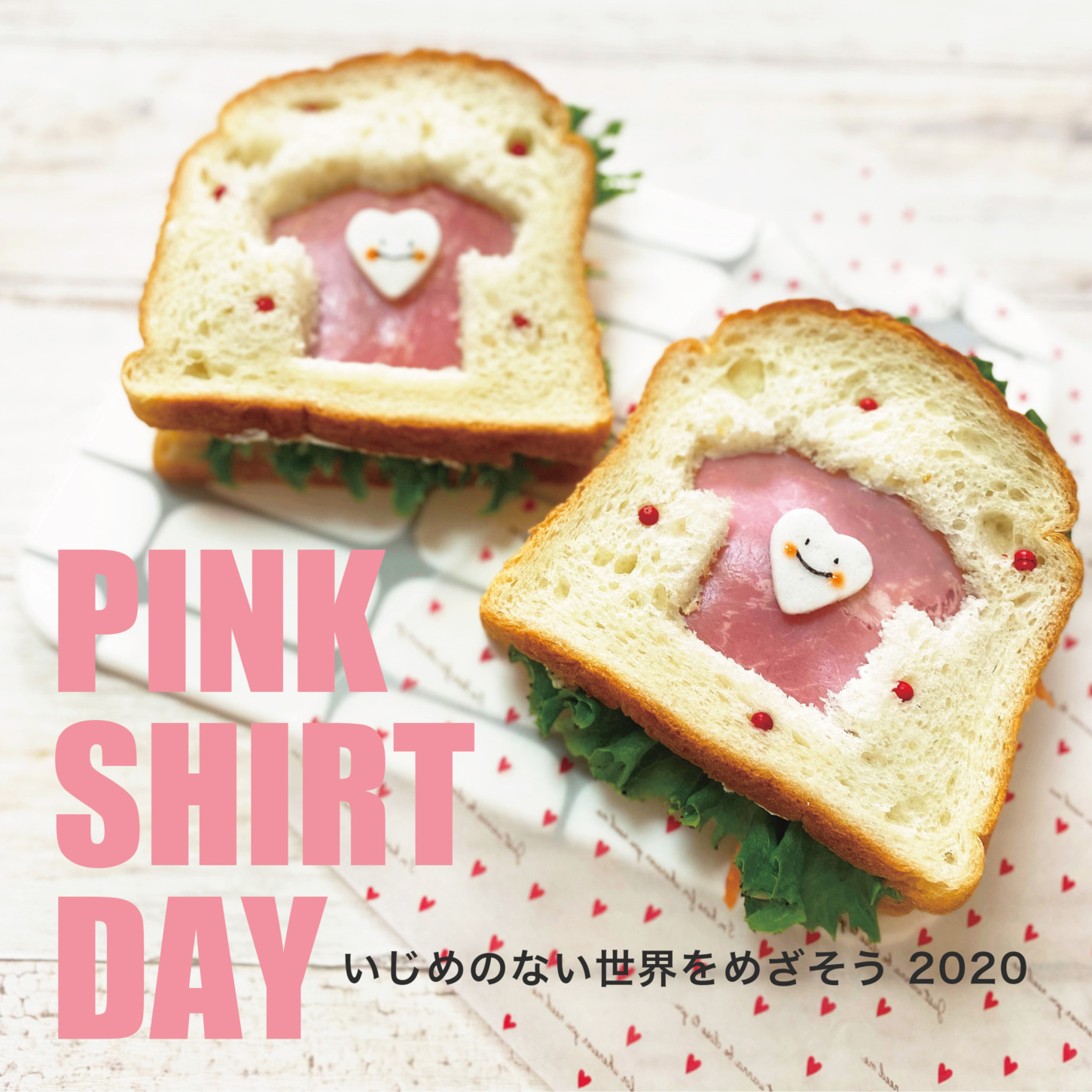 ピンクシャツデー